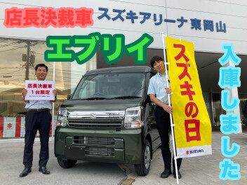 １台限定！店長決裁車・エブリイ入庫しました！！！！